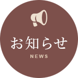 お知らせ